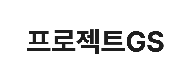 프로젝트GS